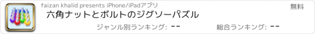 おすすめアプリ 六角ナットとボルトのジグソーパズル