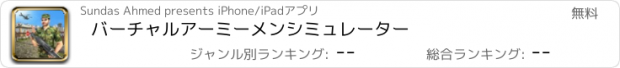 おすすめアプリ バーチャルアーミーメンシミュレーター