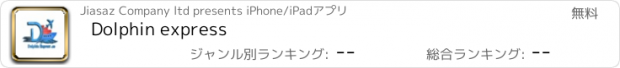 おすすめアプリ Dolphin express