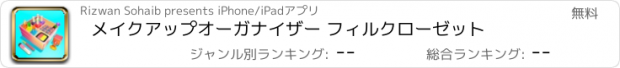 おすすめアプリ メイクアップオーガナイザー フィルクローゼット