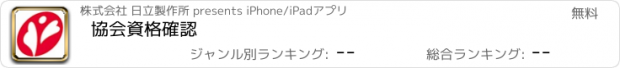 おすすめアプリ 協会資格確認