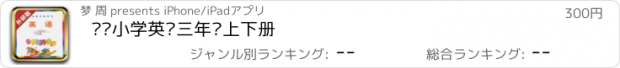 おすすめアプリ 剑桥小学英语三年级上下册