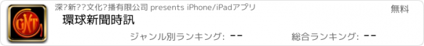 おすすめアプリ 環球新聞時訊