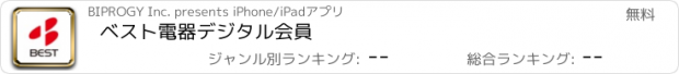 おすすめアプリ ベスト電器デジタル会員