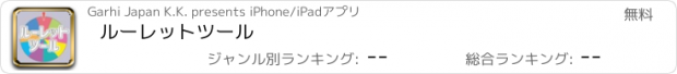 おすすめアプリ ルーレットツール
