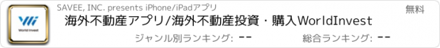 おすすめアプリ 海外不動産アプリ/海外不動産投資・購入WorldInvest