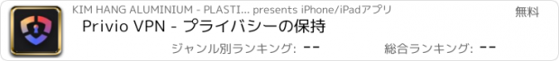 おすすめアプリ Privio VPN - プライバシーの保持