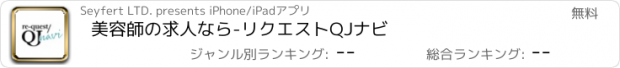 おすすめアプリ 美容師の求人なら-リクエストQJナビ