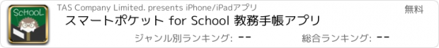 おすすめアプリ スマートポケット for School 教務手帳アプリ