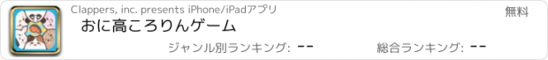 おすすめアプリ おに高　ころりんゲーム