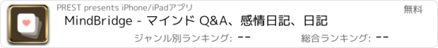 おすすめアプリ MindBridge - マインド Q&A、感情日記、日記