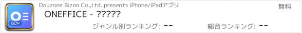 おすすめアプリ ONEFFICE - 공공기관용