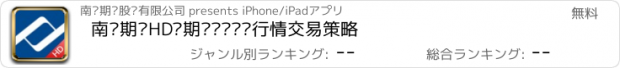 おすすめアプリ 南华期货HD—期货开户实时行情交易策略