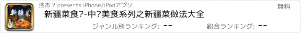 おすすめアプリ 新疆菜食谱-中华美食系列之新疆菜做法大全