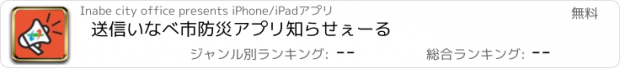 おすすめアプリ 送信いなべ市防災アプリ　知らせぇーる