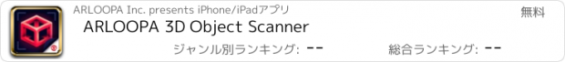 おすすめアプリ ARLOOPA 3D Object Scanner