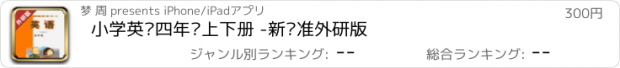 おすすめアプリ 小学英语四年级上下册 -新标准外研版