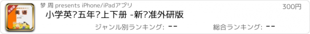 おすすめアプリ 小学英语五年级上下册 -新标准外研版