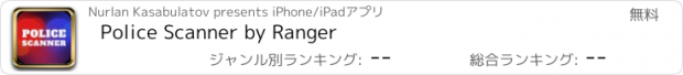 おすすめアプリ Police Scanner by Ranger