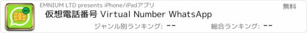 おすすめアプリ 仮想電話番号 Virtual Number WhatsApp