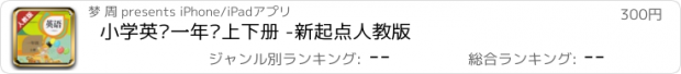 おすすめアプリ 小学英语一年级上下册 -新起点人教版