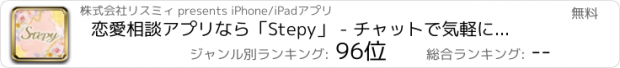 おすすめアプリ 恋愛相談アプリなら「Stepy」 - チャットで気軽に恋愛/