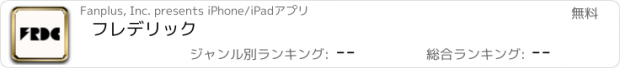 おすすめアプリ フレデリック