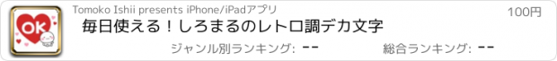 おすすめアプリ 毎日使える！しろまるのレトロ調デカ文字