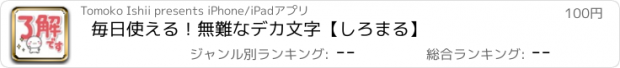 おすすめアプリ 毎日使える！無難なデカ文字【しろまる】