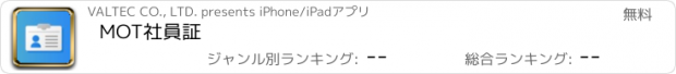 おすすめアプリ MOT社員証