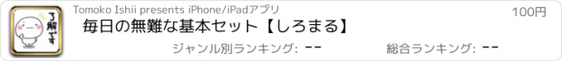 おすすめアプリ 毎日の無難な基本セット【しろまる】