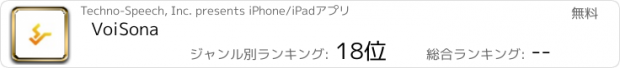 おすすめアプリ VoiSona