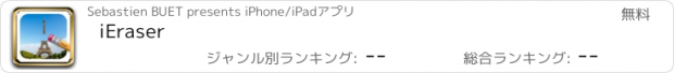 おすすめアプリ iEraser