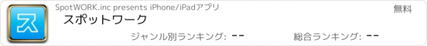 おすすめアプリ スポットワーク