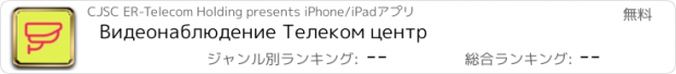 おすすめアプリ Видеонаблюдение Телеком центр