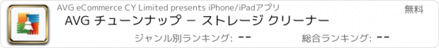 おすすめアプリ AVG チューンナップ － ストレージ クリーナー