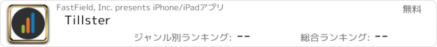 おすすめアプリ Tillster