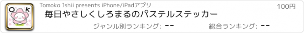 おすすめアプリ 毎日やさしくしろまるのパステルステッカー