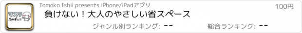 おすすめアプリ 負けない！大人のやさしい省スペース