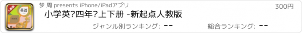 おすすめアプリ 小学英语四年级上下册 -新起点人教版