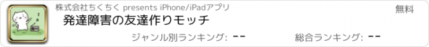 おすすめアプリ 発達障害の友達作りモッチ