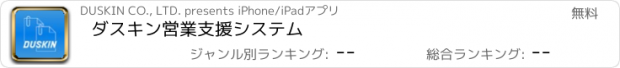 おすすめアプリ ダスキン営業支援システム