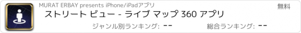 おすすめアプリ ストリート ビュー - ライブ マップ 360 アプリ