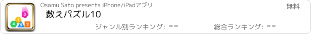 おすすめアプリ 数えパズル10