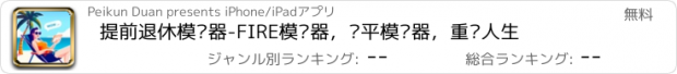 おすすめアプリ 提前退休模拟器-FIRE模拟器，躺平模拟器，重启人生