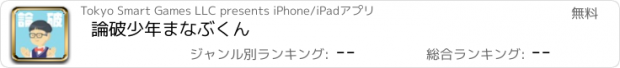 おすすめアプリ 論破少年まなぶくん