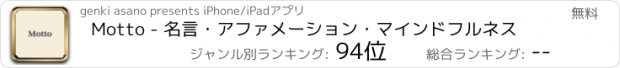 おすすめアプリ Motto - 名言・アファメーション・マインドフルネス