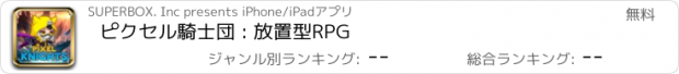 おすすめアプリ ピクセル騎士団 : 放置型RPG