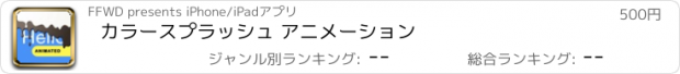 おすすめアプリ カラースプラッシュ アニメーション