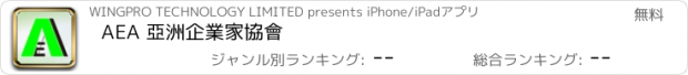 おすすめアプリ AEA 亞洲企業家協會